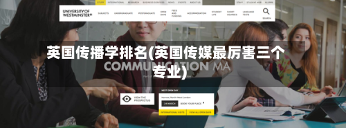 英国传播学排名(英国传媒最厉害三个专业)