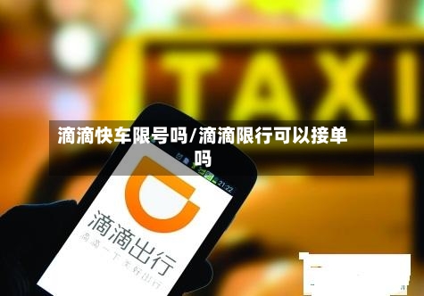 滴滴快车限号吗/滴滴限行可以接单吗