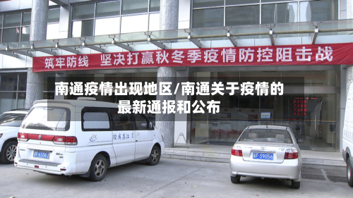 南通疫情出现地区/南通关于疫情的最新通报和公布