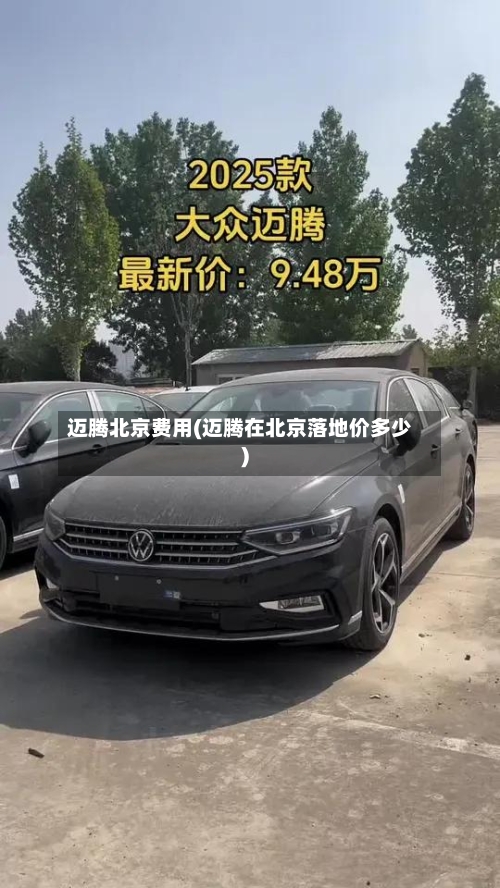 迈腾北京费用(迈腾在北京落地价多少)-第2张图片