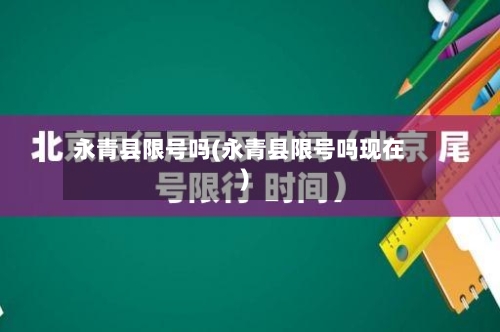 永青县限号吗(永青县限号吗现在)