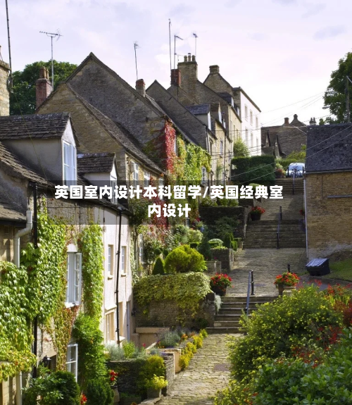 英国室内设计本科留学/英国经典室内设计