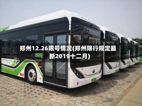 郑州12.26限号情况(郑州限行规定最新2019十二月)