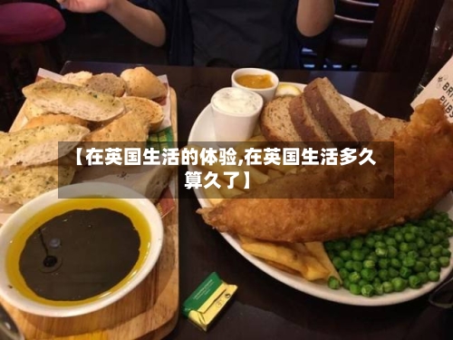 【在英国生活的体验,在英国生活多久算久了】-第2张图片