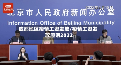 成都地区疫情工资发放/疫情工资发放原则2022