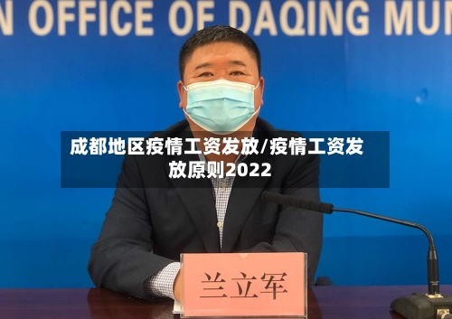 成都地区疫情工资发放/疫情工资发放原则2022-第2张图片