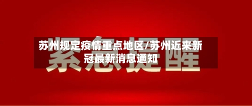 苏州规定疫情重点地区/苏州近来新冠最新消息通知