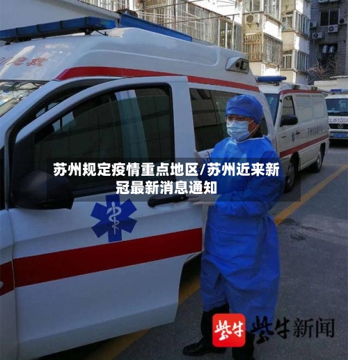 苏州规定疫情重点地区/苏州近来新冠最新消息通知-第2张图片