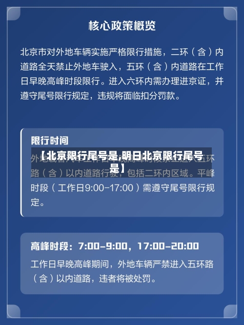 【北京限行尾号是,明日北京限行尾号是】-第3张图片