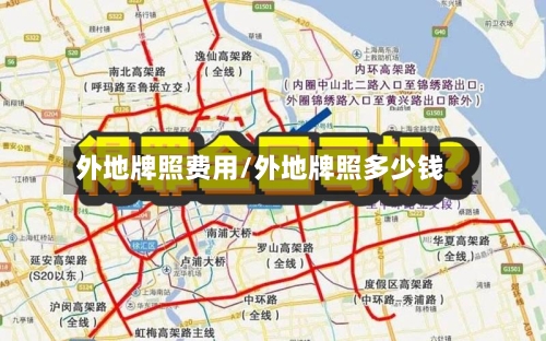 外地牌照费用/外地牌照多少钱-第2张图片