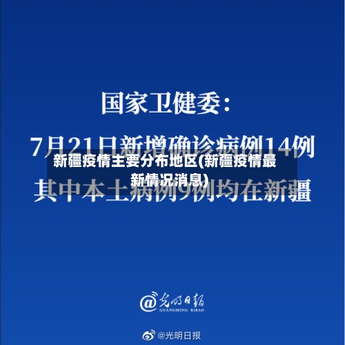 新疆疫情主要分布地区(新疆疫情最新情况消息)