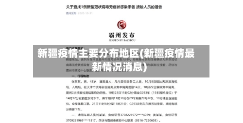 新疆疫情主要分布地区(新疆疫情最新情况消息)-第3张图片