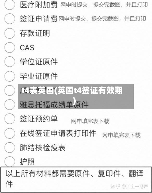 t4表英国(英国t4签证有效期)-第2张图片