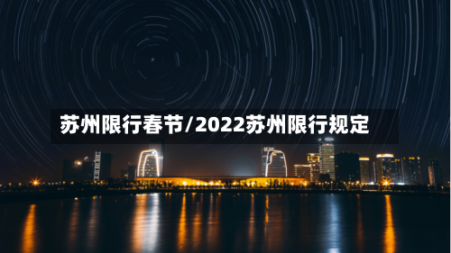 苏州限行春节/2022苏州限行规定-第3张图片
