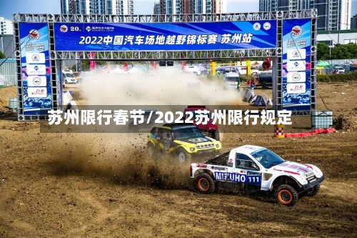 苏州限行春节/2022苏州限行规定