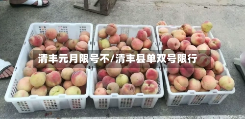 清丰元月限号不/清丰县单双号限行-第3张图片
