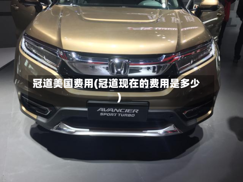 冠道美国费用(冠道现在的费用是多少)-第2张图片