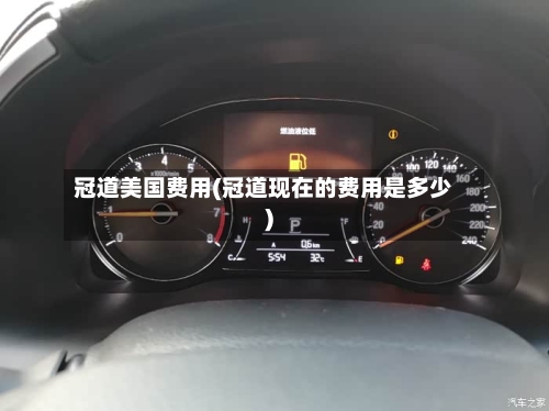 冠道美国费用(冠道现在的费用是多少)-第3张图片