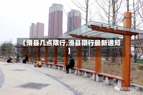 【滑县几点限行,滑县限行最新通知】