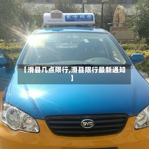 【滑县几点限行,滑县限行最新通知】-第2张图片