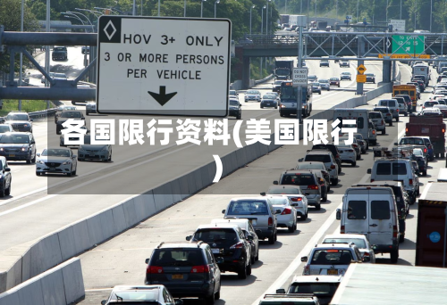 各国限行资料(美国限行)-第3张图片