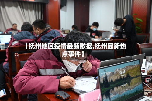【抚州地区疫情最新数据,抚州最新热点事件】
