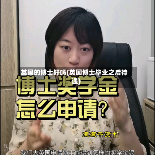 英国的博士好吗(英国博士毕业之后待遇)