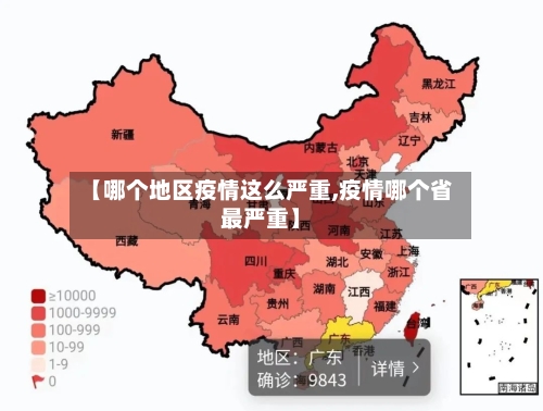 【哪个地区疫情这么严重,疫情哪个省最严重】