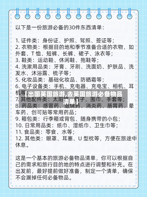 【出国英国旅游,去英国旅游必备物品清单】-第3张图片