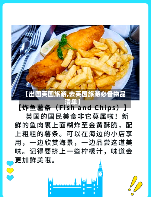 【出国英国旅游,去英国旅游必备物品清单】-第2张图片