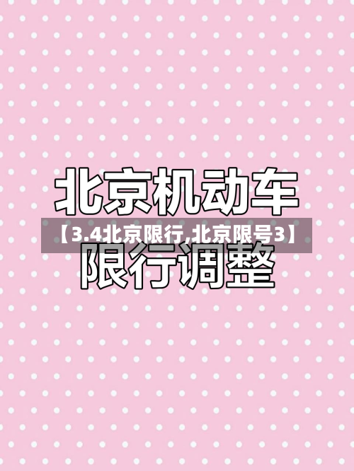 【3.4北京限行,北京限号3】