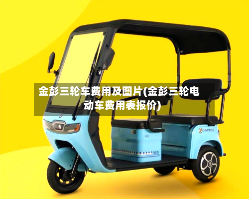 金彭三轮车费用及图片(金彭三轮电动车费用表报价)