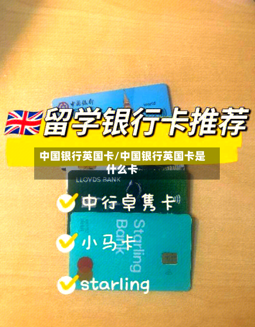 中国银行英国卡/中国银行英国卡是什么卡