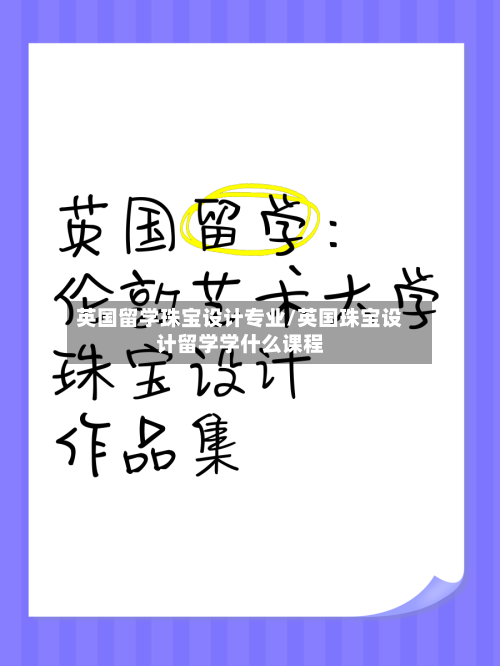 英国留学珠宝设计专业/英国珠宝设计留学学什么课程
