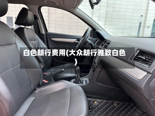 白色朗行费用(大众朗行雅致白色)-第2张图片