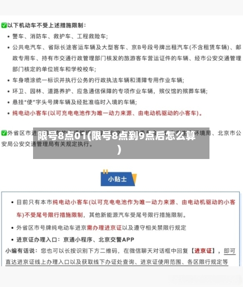 限号8点01(限号8点到9点后怎么算)-第2张图片