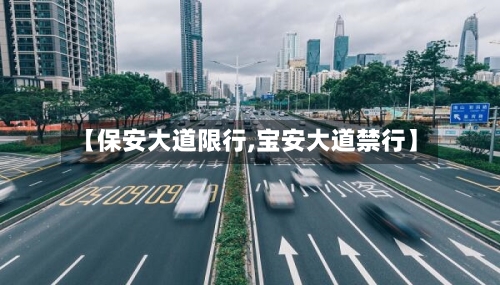 【保安大道限行,宝安大道禁行】