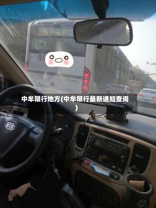 中牟限行地方(中牟限行最新通知查询)