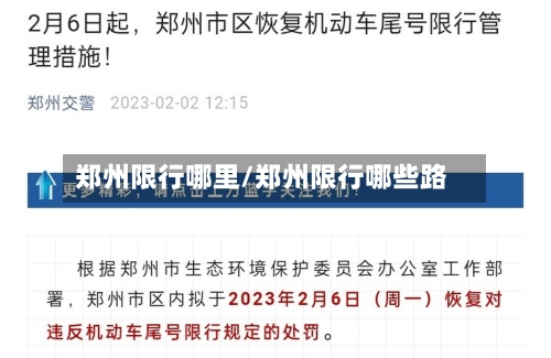 郑州限行哪里/郑州限行哪些路