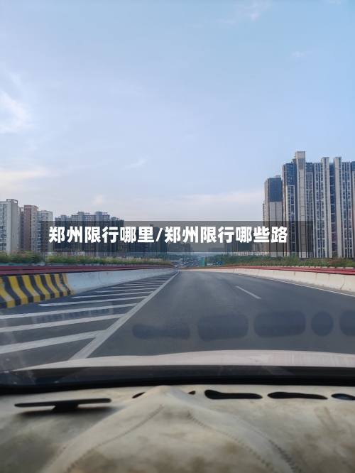 郑州限行哪里/郑州限行哪些路-第2张图片