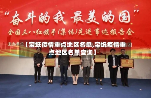 【宝坻疫情重点地区名单,宝坻疫情重点地区名单查询】