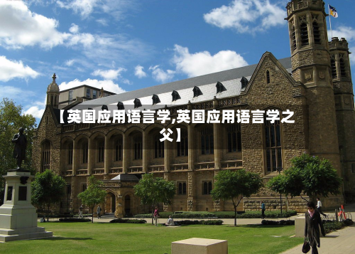 【英国应用语言学,英国应用语言学之父】