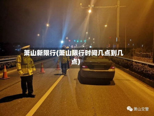 萧山新限行(萧山限行时间几点到几点)
