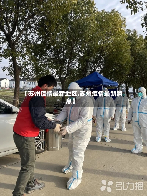 【苏州疫情最新地区,苏州疫情最新消息】-第2张图片