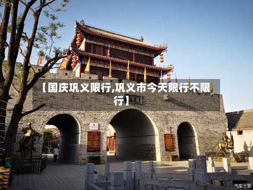 【国庆巩义限行,巩义市今天限行不限行】