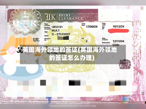 英国海外领地的签证(英国海外领地的签证怎么办理)-第2张图片