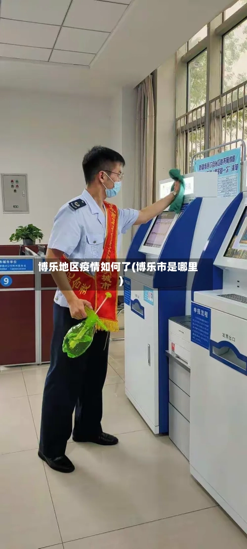博乐地区疫情如何了(博乐市是哪里)-第2张图片