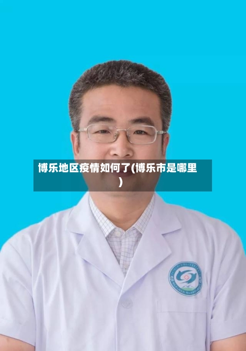博乐地区疫情如何了(博乐市是哪里)
