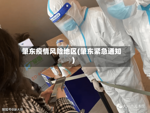 肇东疫情风险地区(肇东紧急通知)