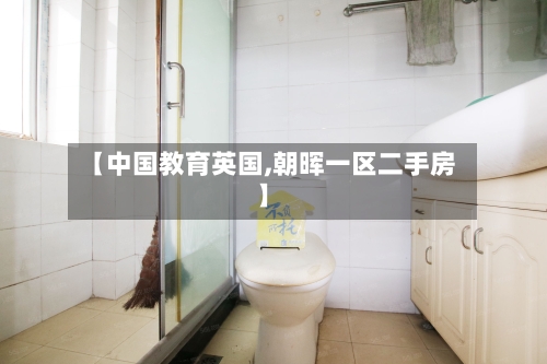 【中国教育英国,朝晖一区二手房】-第2张图片